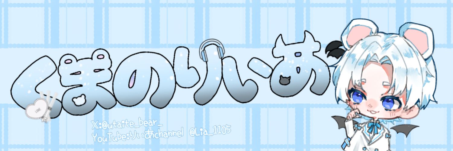 くまのりぃあ banner