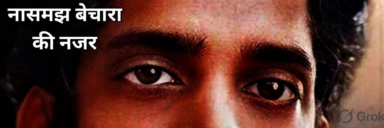 नासमझ बेचारा 🤔🙃 banner