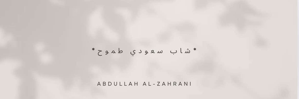 عبدالله الزهراني banner