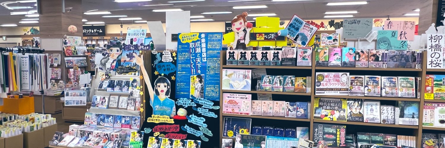 未来屋書店大宮店's banner