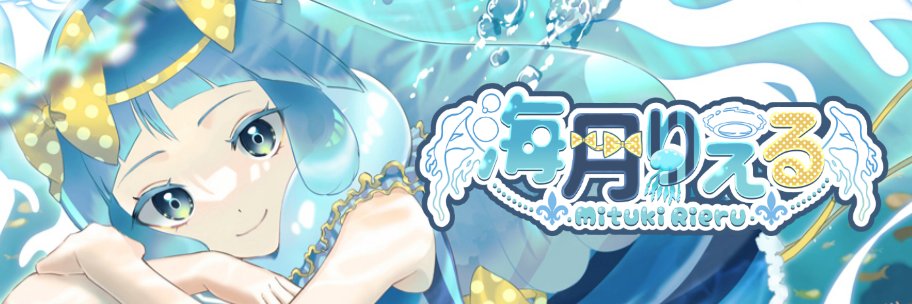 海月りえる⚜️🪼@どみプロ's banner