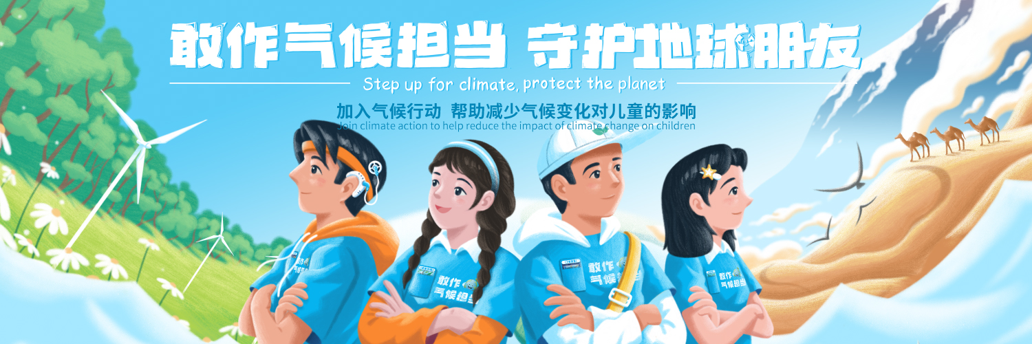 UNICEF China's banner
