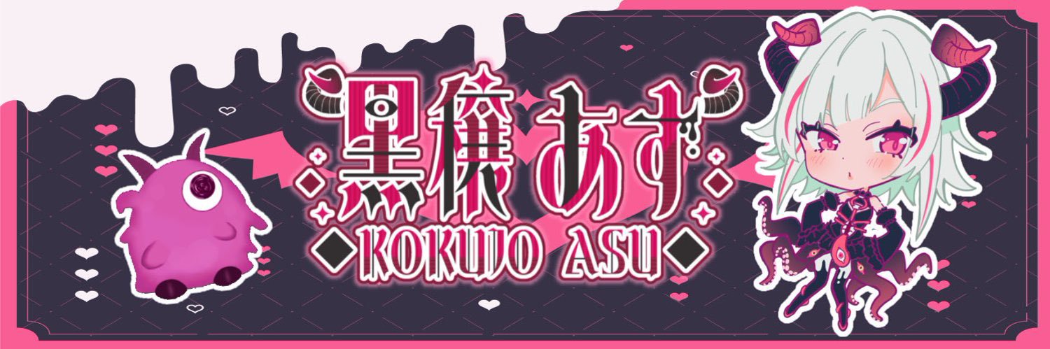 黒穣あす🖤🐙@キービジュグッズ出たよ❣️'s banner