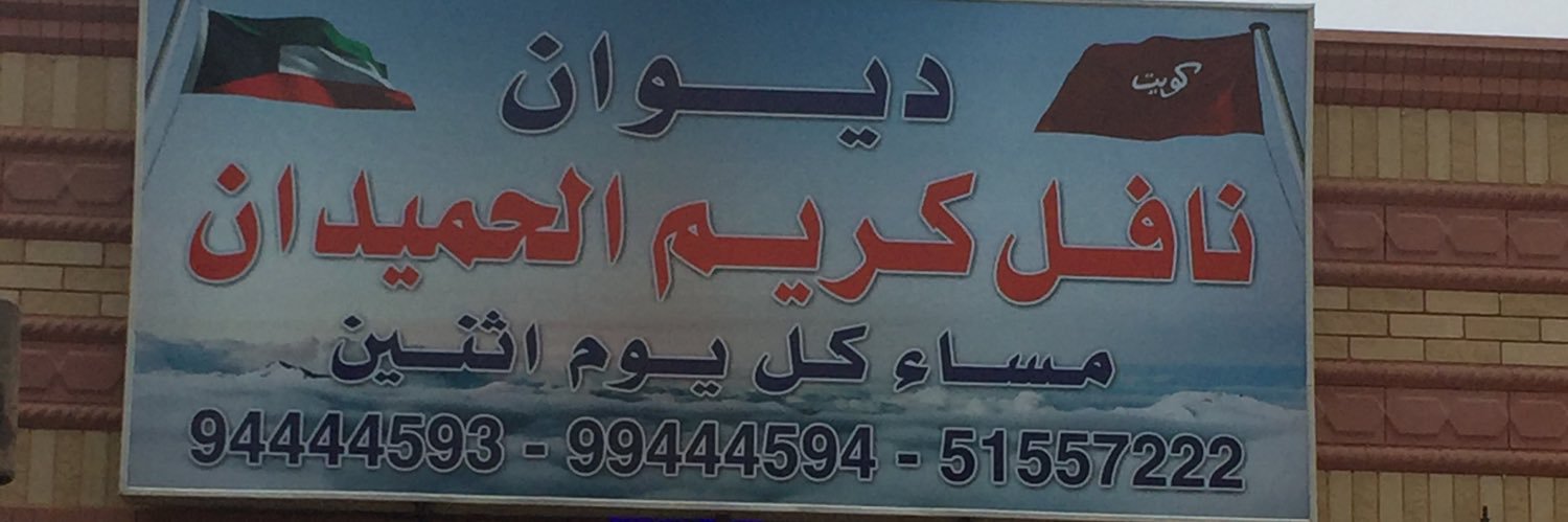NAFEL Alhumaidan banner