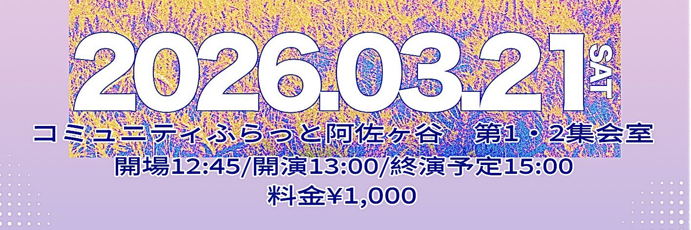 3/21(土)夢也全部5 banner