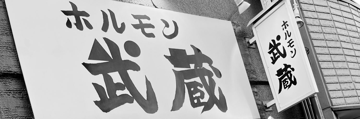 ホルモン武蔵 banner