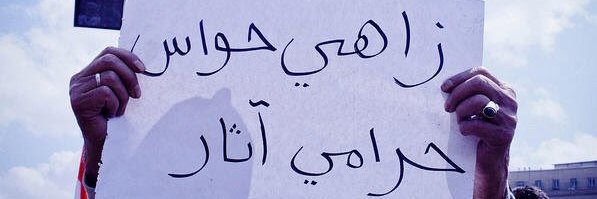 زاهي حواس الحرامي banner