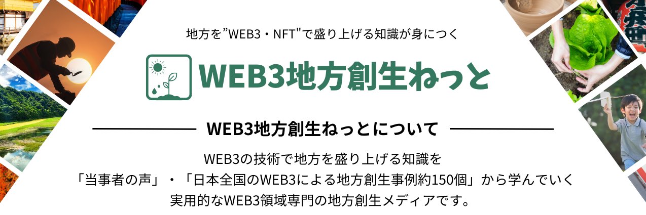 WEB3地方創生ねっと's banner