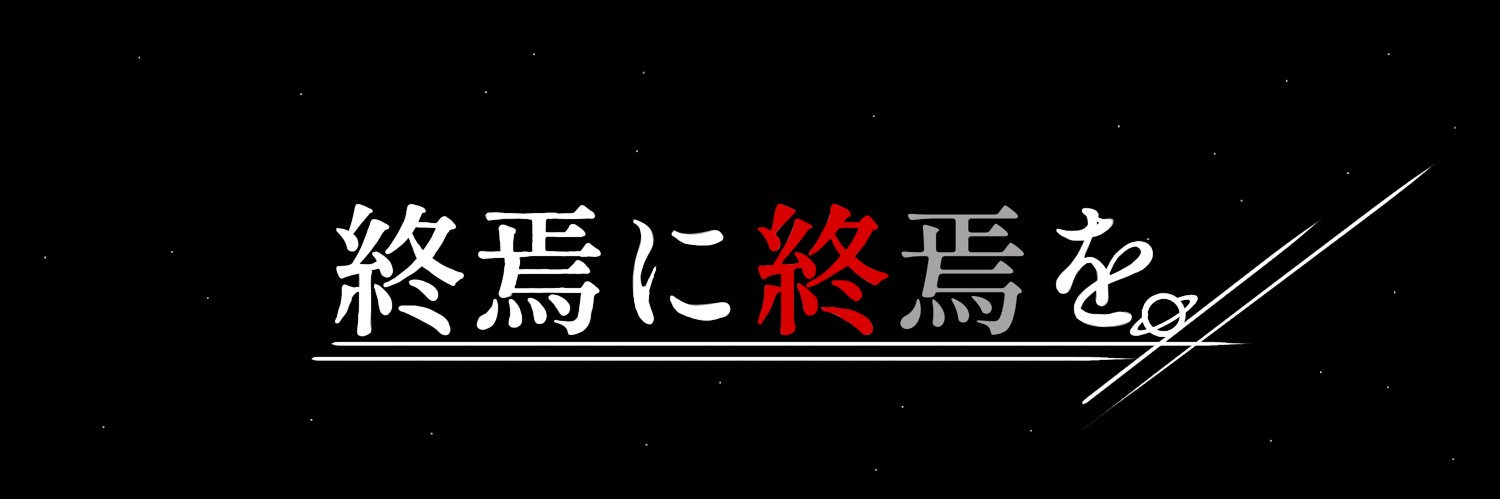 Tomato.syuuen@終末系作家 banner