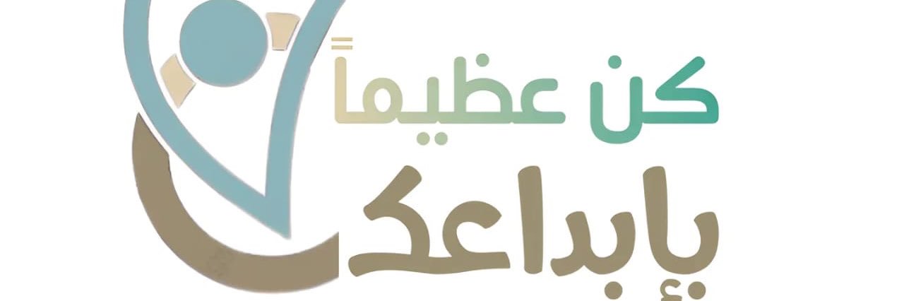 كن عظيماً بإبداعك🎯 banner