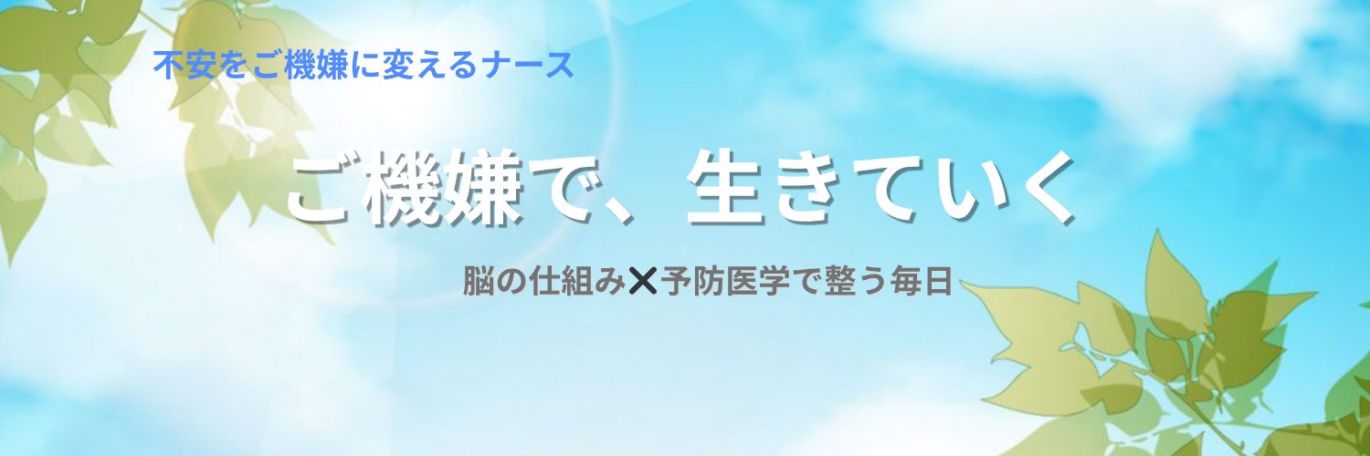ひろ＠不安をご機嫌に変えるナース banner