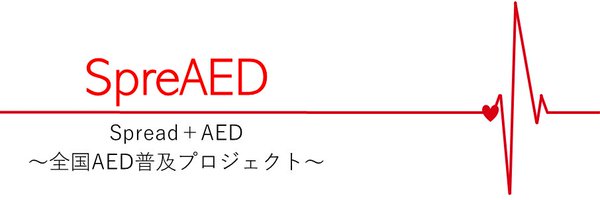 医学生団体SpreAED Profile Banner