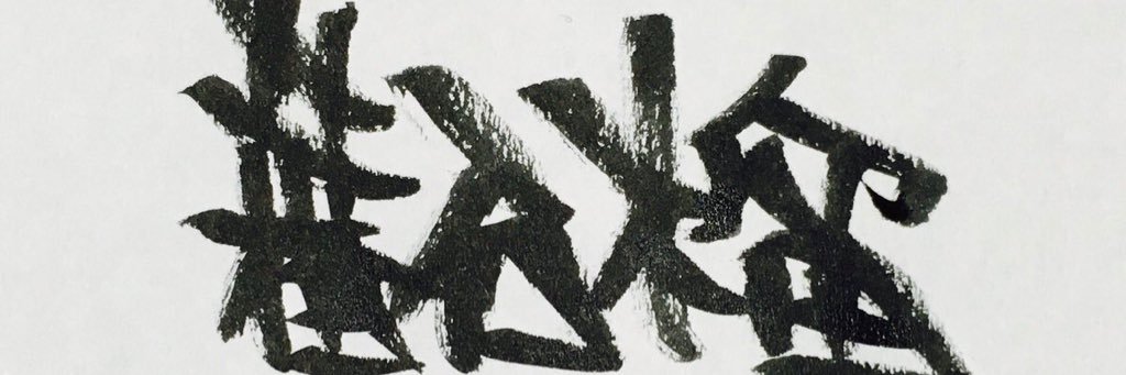 蕃石榴@おもらし団 banner