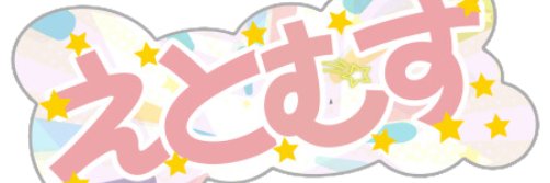えとむす（公式）'s banner