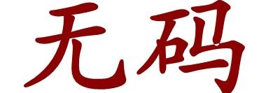 马赛克 banner