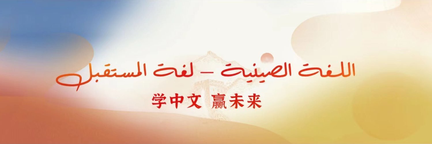 بيت الحكمة لتعليم اللغة الصينية -جدة banner