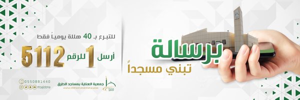 مساجدنا على الطرق Profile Banner