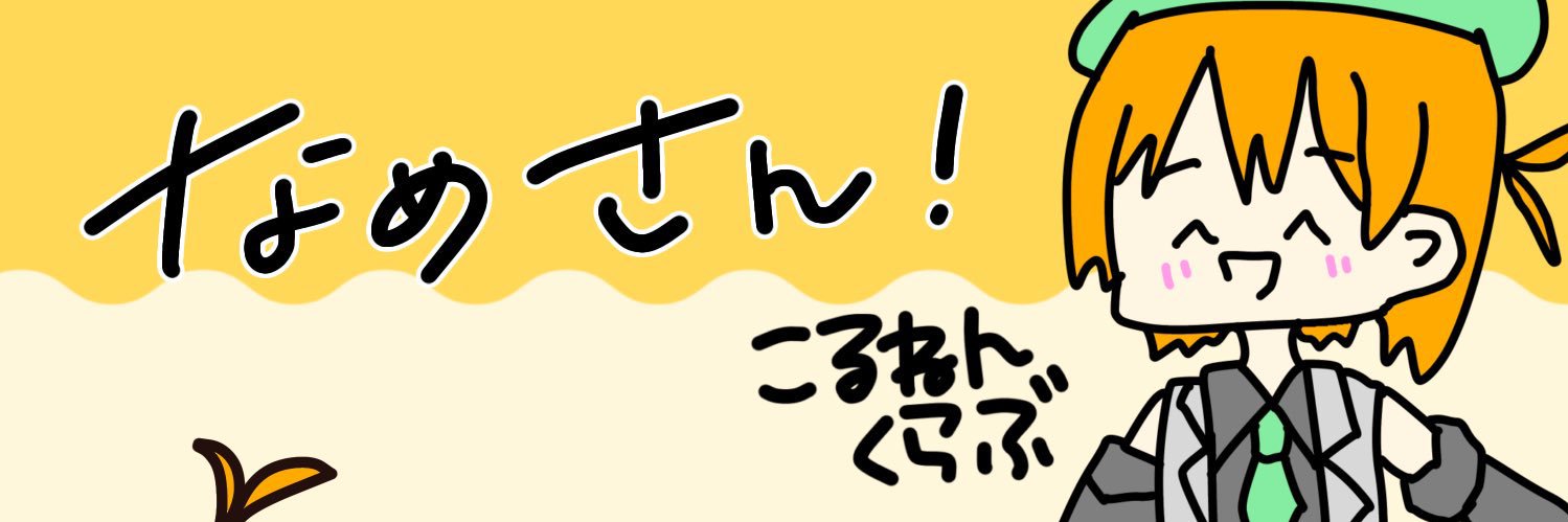 ただのなめ@SoL両日→Kアリ両日 banner