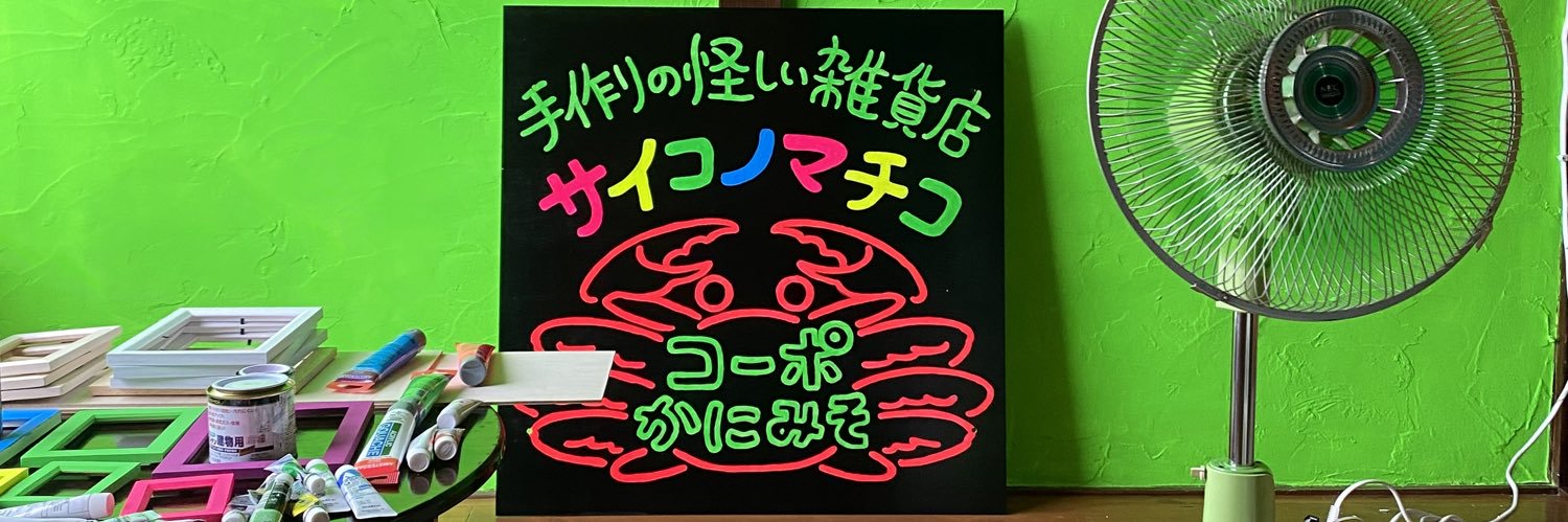 コーポかにみそ banner