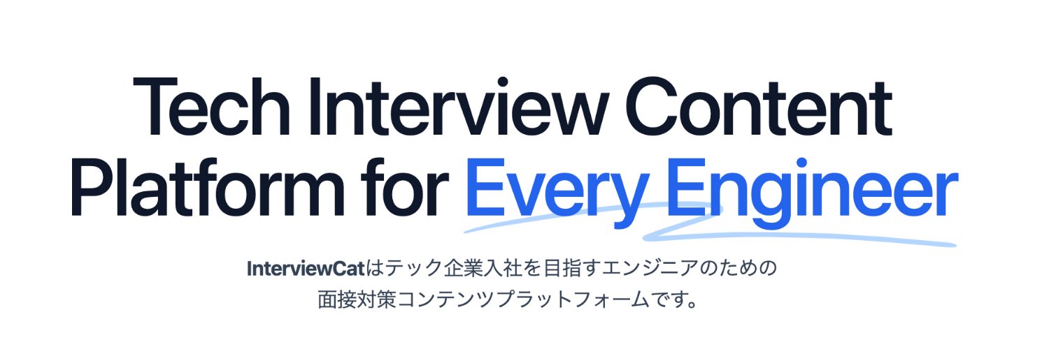 InterviewCat公式@エンジニア面接対策 banner
