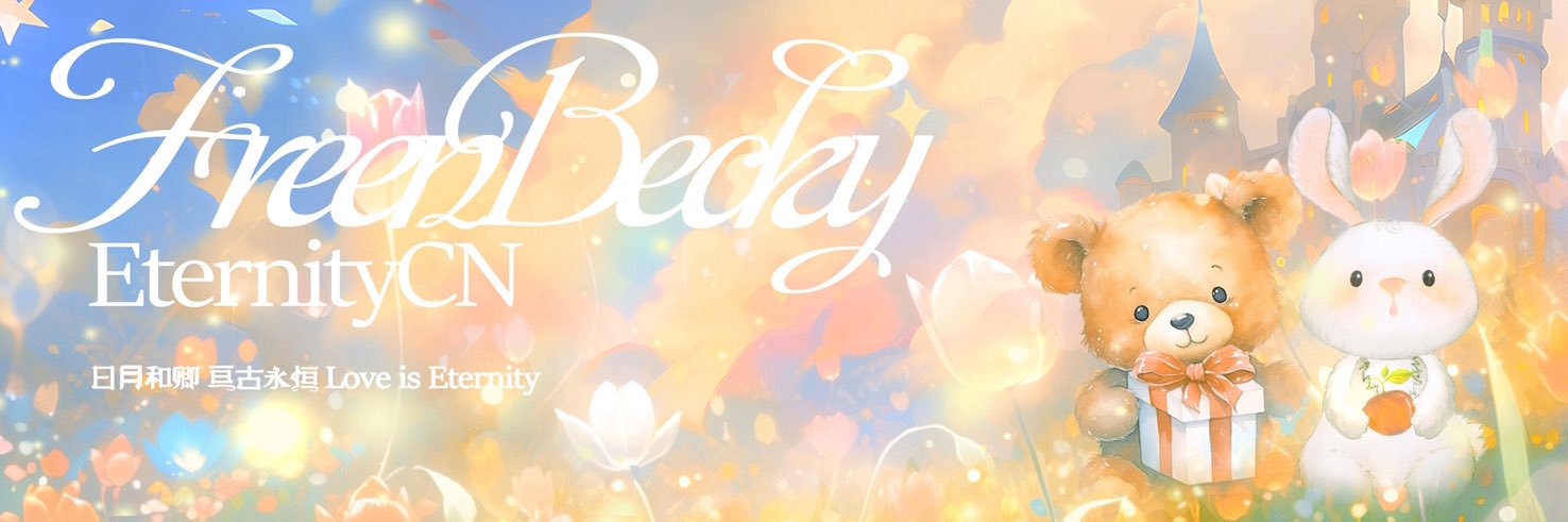 FreenBecky_EternityCN🇨🇳（real） banner