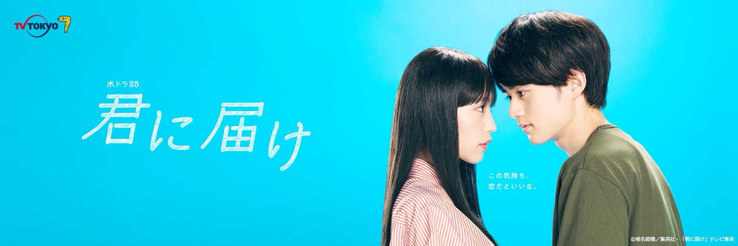 ドラマ『君に届け』関西の放送地域、放送局は？
