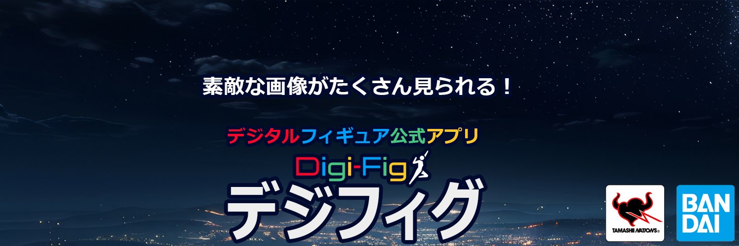 デジフィグ（Digi-Fig ）デジタルフィギュア公式アプリ banner