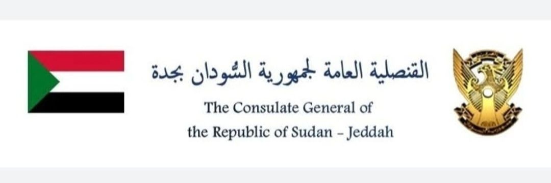القنصلية العامة لجمهورية السودان - جدة banner