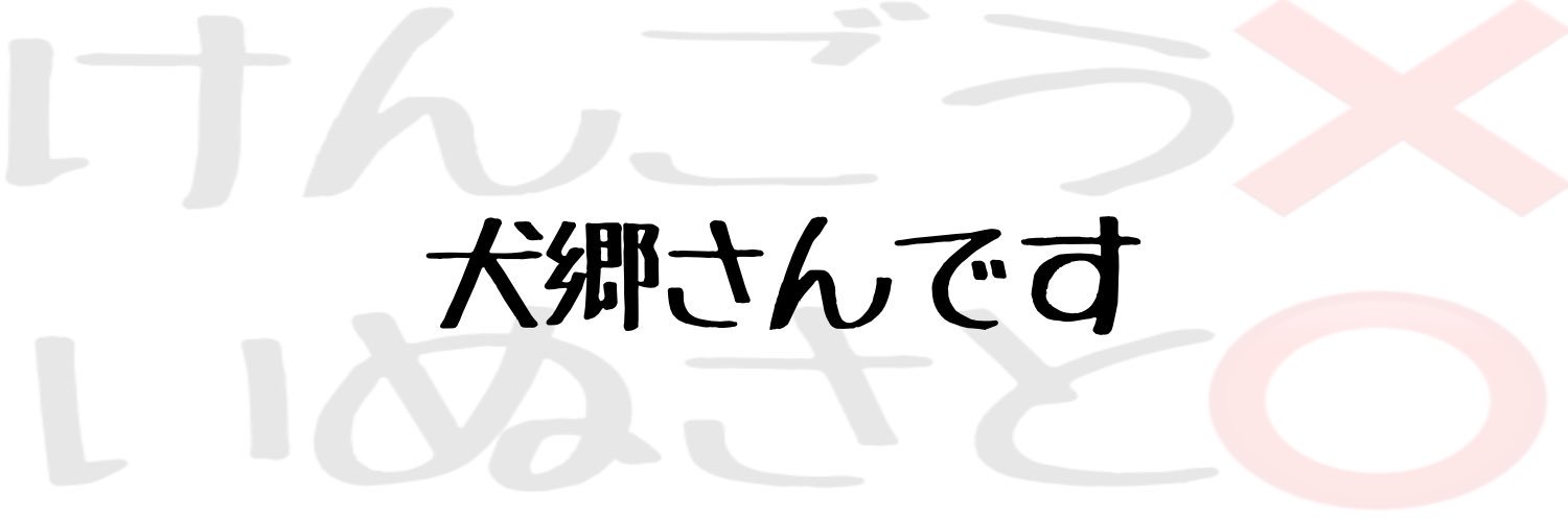 犬郷さん@復活したい banner