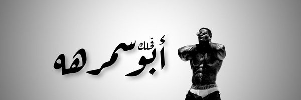 فحلگ | أبـو سمـرهـه🔱♠️ Profile Banner