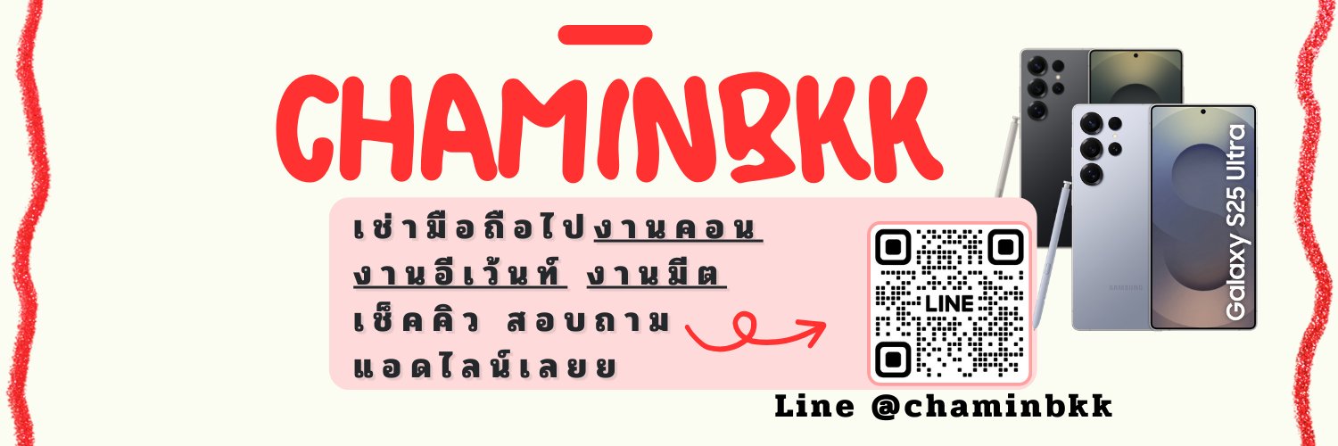 เช่ามือถือ CHAMINBKK S24u S25u S26u ( แอครอง ) banner