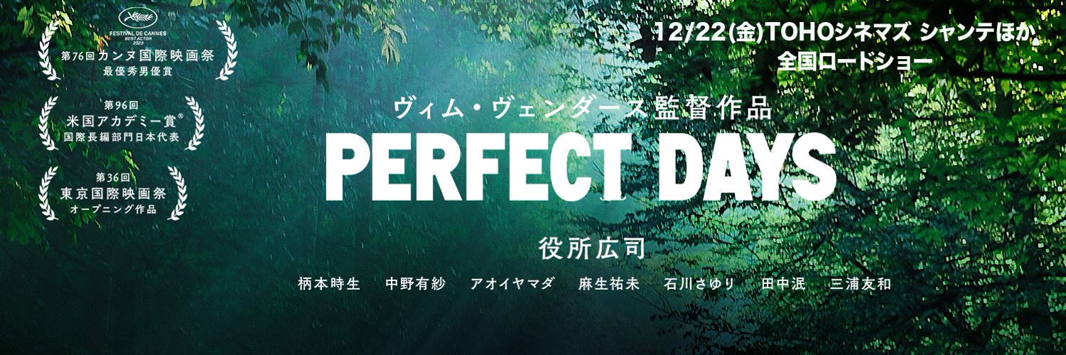 映画『PERFECT DAYS』公式 Profile Banner