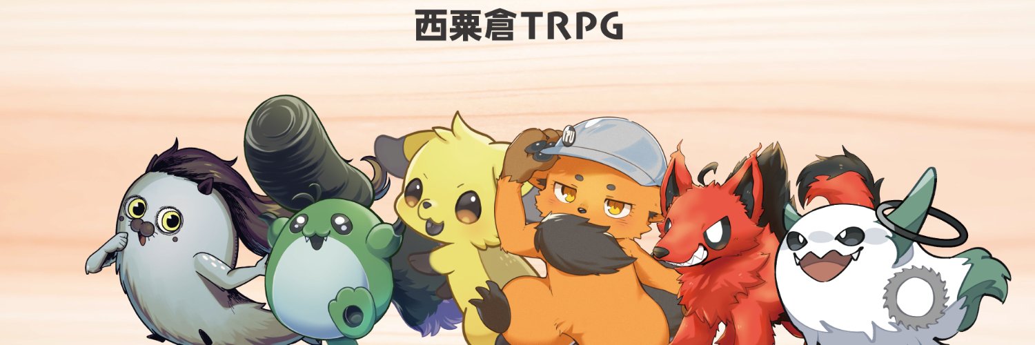西粟倉TRPG　@8/16コミケ東チ10b's banner