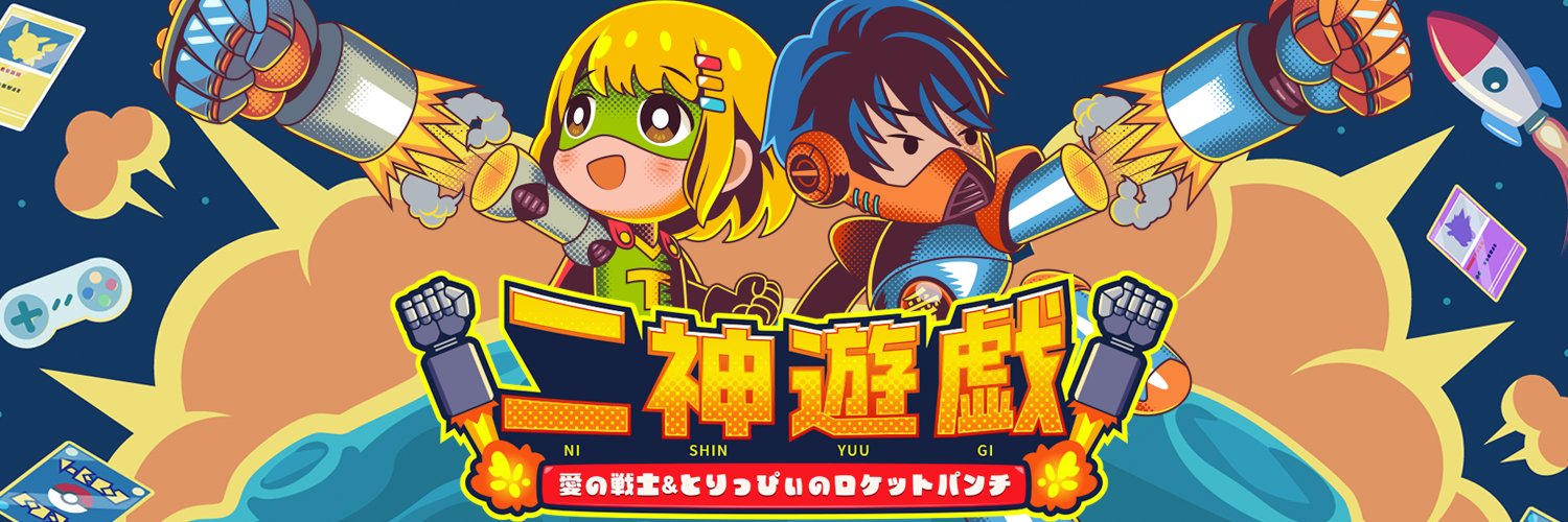二神遊戯's banner