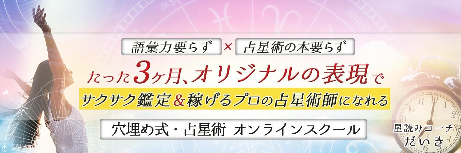 星読みコーチ だいき's banner