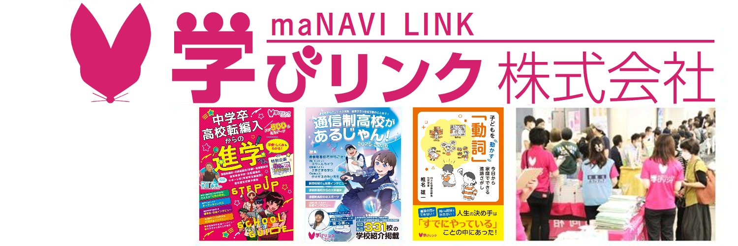 【公式】学びリンク株式会社（新アカウントです） banner
