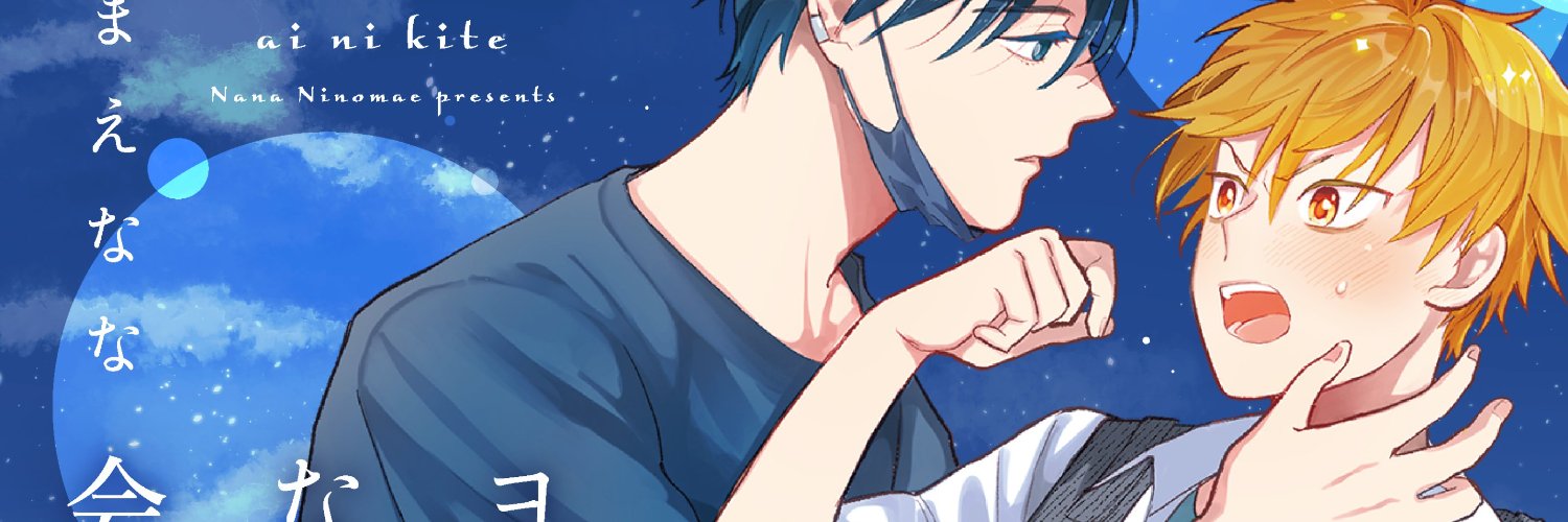 にのまえなな🌙1/5新刊発売！ banner