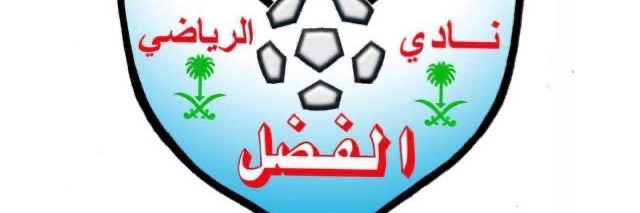 نادي الفضل الرياضي banner