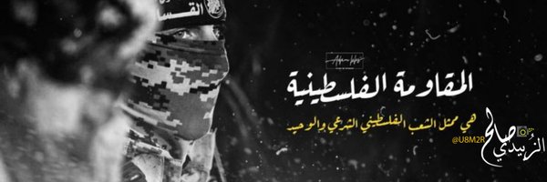 يماني شامخ 🇾🇪 Profile Banner