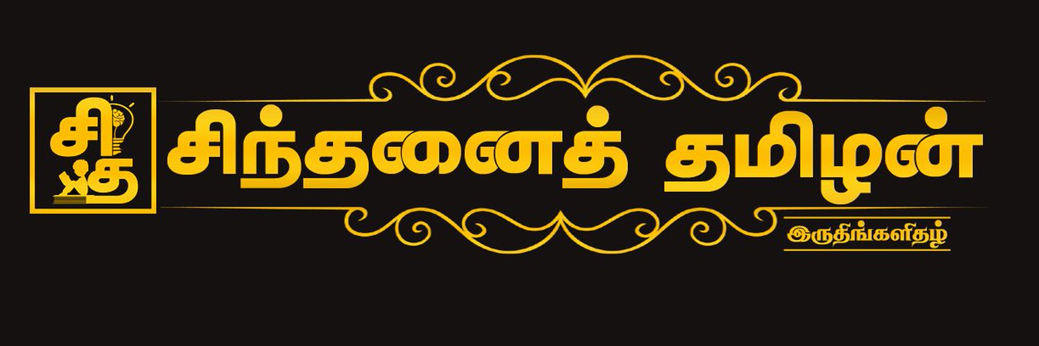 chinthanai tamilan Profile Banner
