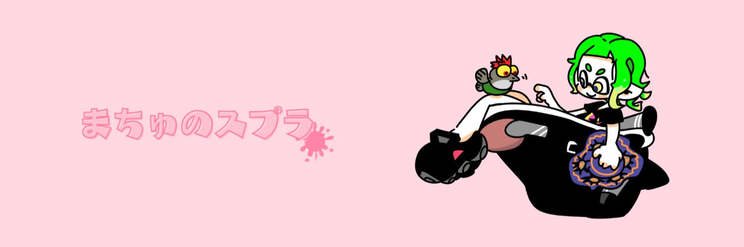 まちゅ！【オバフロ使われ】🛁🦑 banner