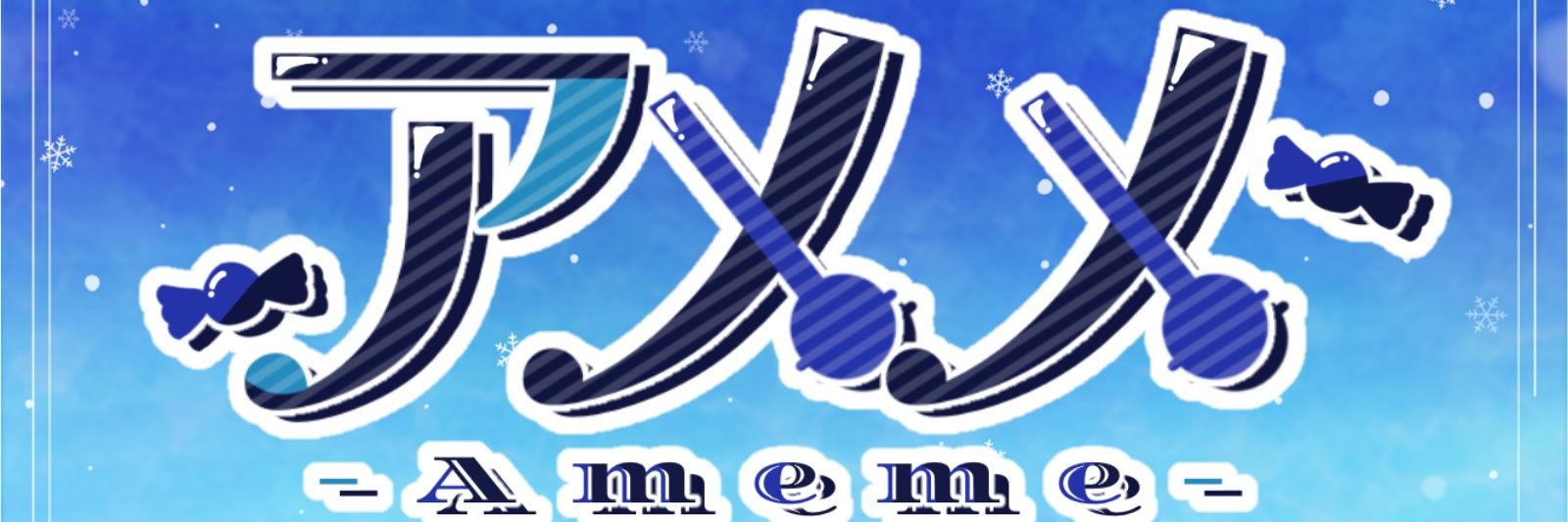 🍬👀努力のアメメ@BCC banner
