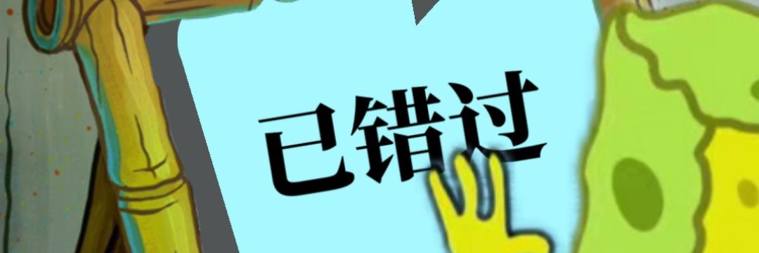 大名誉来不了了 banner