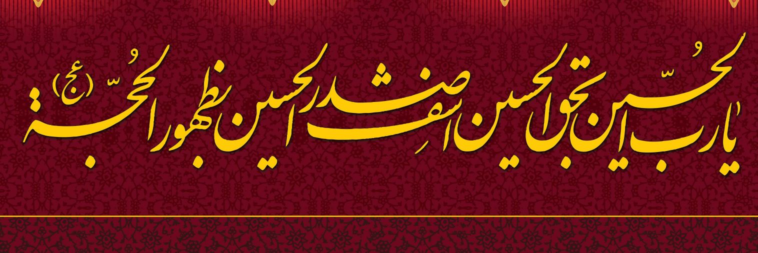 🇮🇷آواره ی کوچه های نجف 🇮🇷's banner