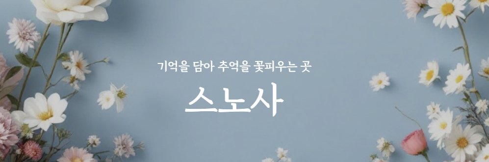 스노사 banner