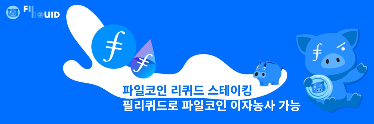 필리퀴드🇰🇷 | Filliquid Korea Community banner