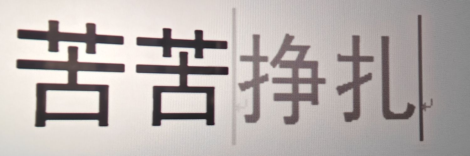 发电的口香糖 banner