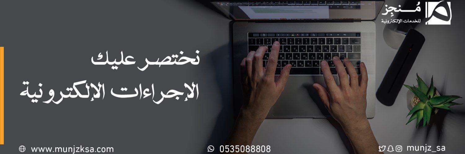 مُنجز | خدمات الكترونية و تسجيل العلامة التجارية banner