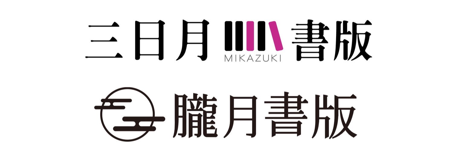 三日月書版／朧月書版's banner