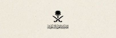 عبدالله بن عبدالرحمٰن 🇸🇦 banner